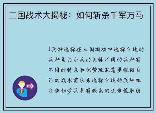 三国战术大揭秘：如何斩杀千军万马