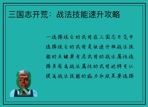 三国志开荒：战法技能速升攻略