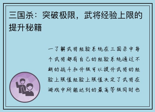 三国杀：突破极限，武将经验上限的提升秘籍