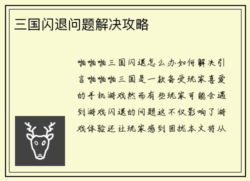 三国闪退问题解决攻略