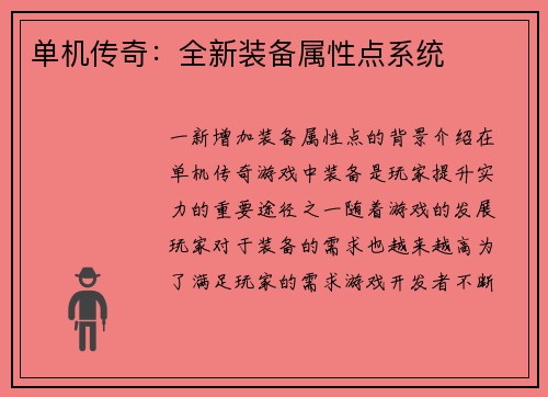 单机传奇：全新装备属性点系统
