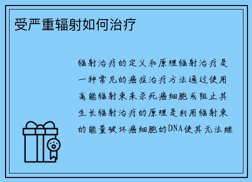 受严重辐射如何治疗