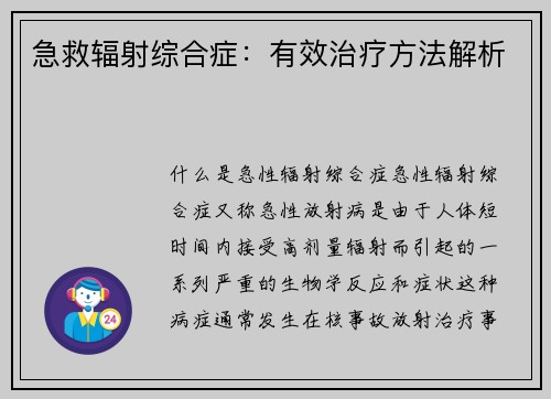 急救辐射综合症：有效治疗方法解析