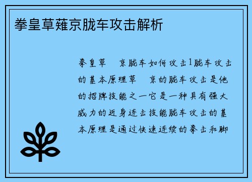 拳皇草薙京胧车攻击解析