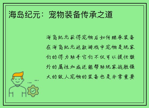 海岛纪元：宠物装备传承之道