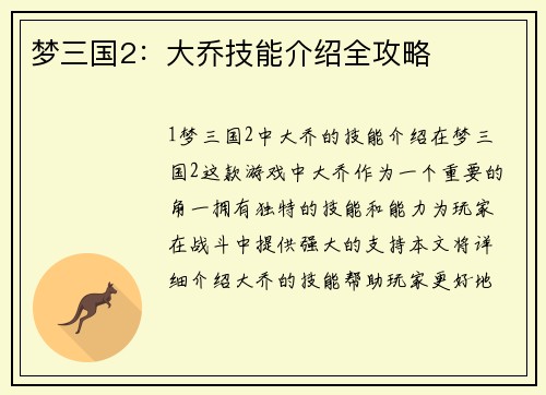 梦三国2：大乔技能介绍全攻略
