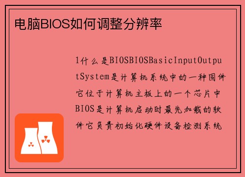 电脑BIOS如何调整分辨率