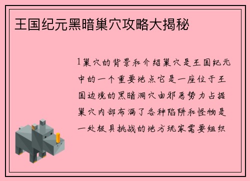 王国纪元黑暗巢穴攻略大揭秘