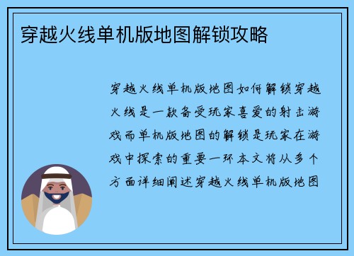 穿越火线单机版地图解锁攻略