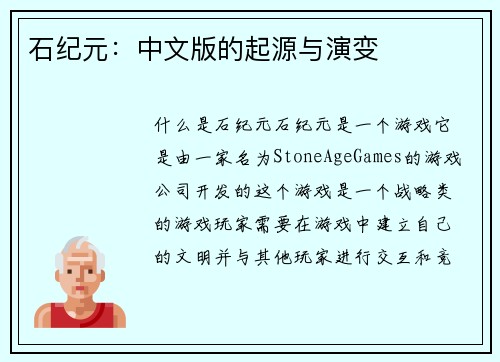 石纪元：中文版的起源与演变