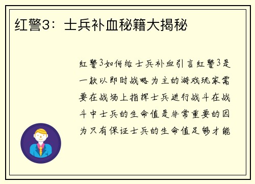 红警3：士兵补血秘籍大揭秘
