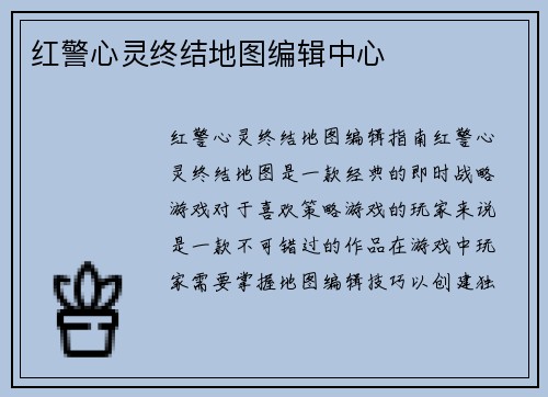 红警心灵终结地图编辑中心