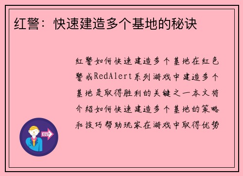 红警：快速建造多个基地的秘诀
