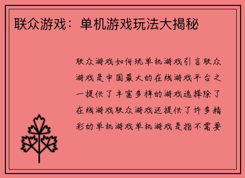 联众游戏：单机游戏玩法大揭秘