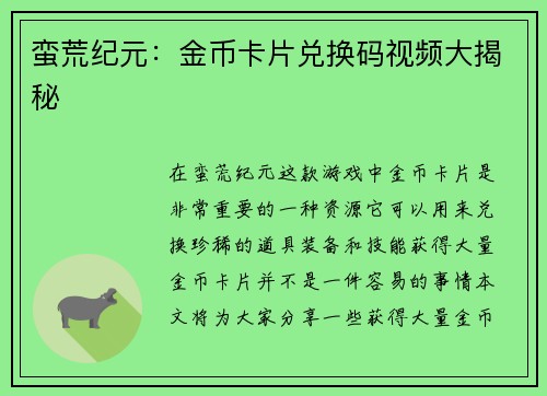 蛮荒纪元：金币卡片兑换码视频大揭秘
