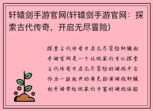 轩辕剑手游官网(轩辕剑手游官网：探索古代传奇，开启无尽冒险)