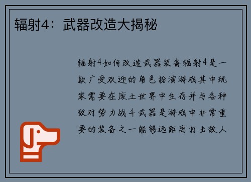 辐射4：武器改造大揭秘