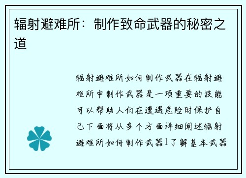 辐射避难所：制作致命武器的秘密之道