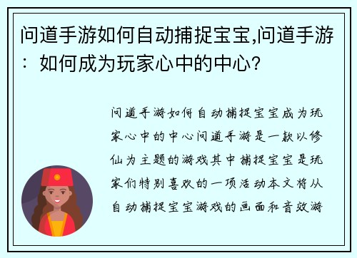 问道手游如何自动捕捉宝宝,问道手游：如何成为玩家心中的中心？