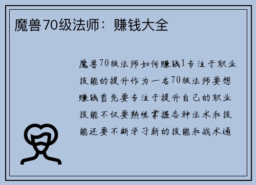 魔兽70级法师：赚钱大全