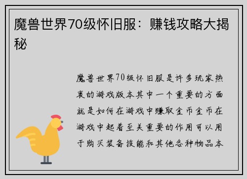 魔兽世界70级怀旧服：赚钱攻略大揭秘