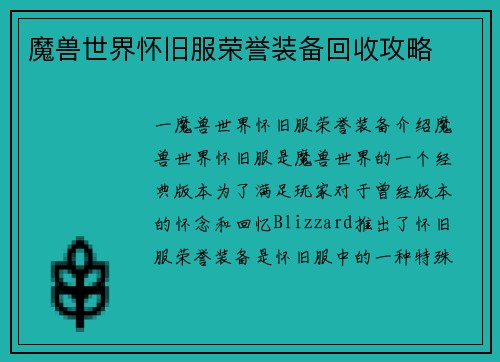 魔兽世界怀旧服荣誉装备回收攻略