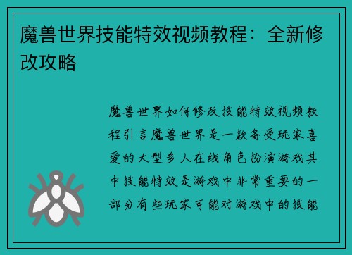 魔兽世界技能特效视频教程：全新修改攻略
