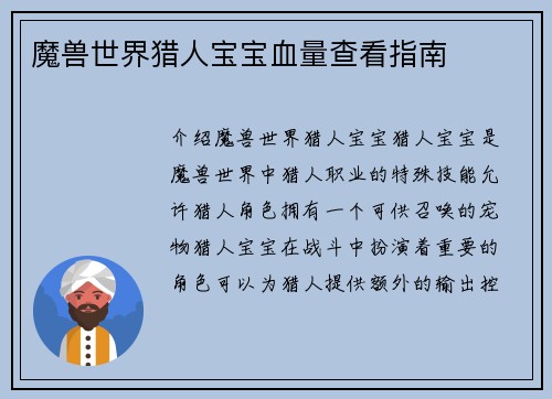 魔兽世界猎人宝宝血量查看指南
