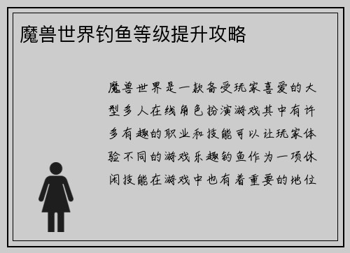 魔兽世界钓鱼等级提升攻略