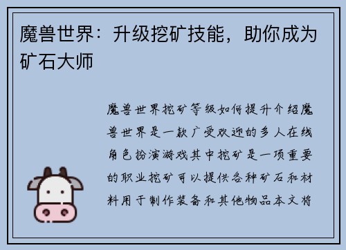 魔兽世界：升级挖矿技能，助你成为矿石大师
