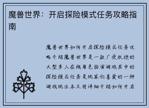 魔兽世界：开启探险模式任务攻略指南