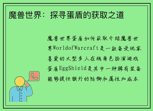 魔兽世界：探寻蛋盾的获取之道