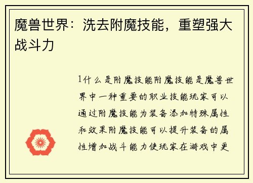 魔兽世界：洗去附魔技能，重塑强大战斗力