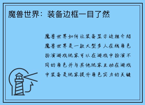 魔兽世界：装备边框一目了然