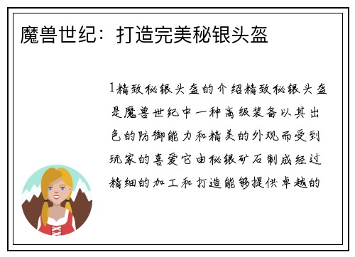 魔兽世纪：打造完美秘银头盔