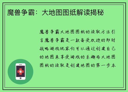 魔兽争霸：大地图图纸解读揭秘