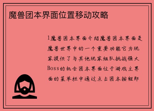 魔兽团本界面位置移动攻略