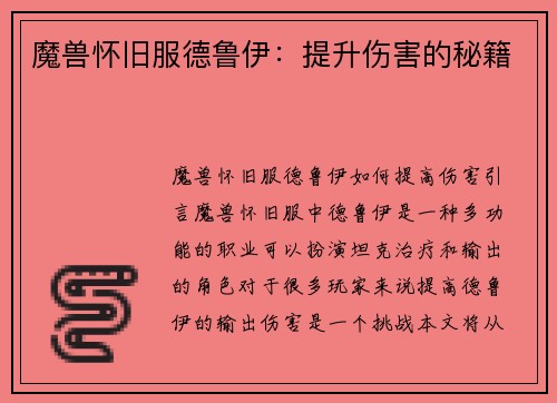 魔兽怀旧服德鲁伊：提升伤害的秘籍