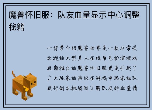 魔兽怀旧服：队友血量显示中心调整秘籍