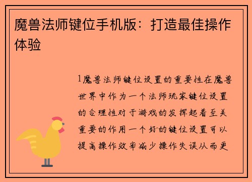 魔兽法师键位手机版：打造最佳操作体验