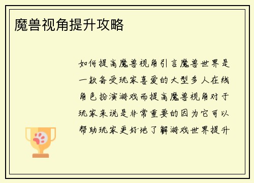 魔兽视角提升攻略