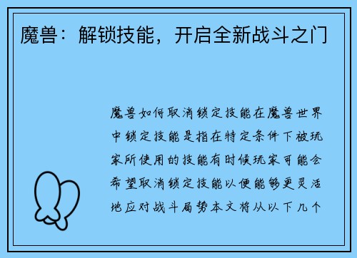 魔兽：解锁技能，开启全新战斗之门