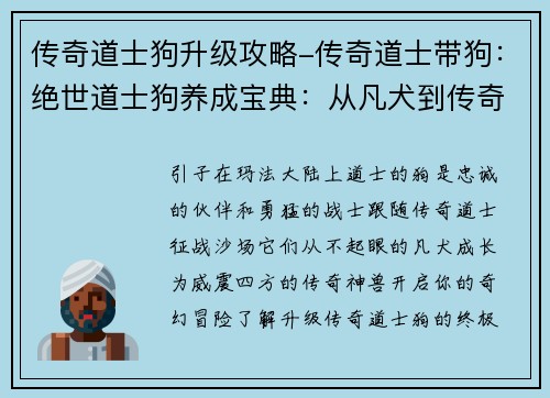 传奇道士狗升级攻略-传奇道士带狗：绝世道士狗养成宝典：从凡犬到传奇神兽