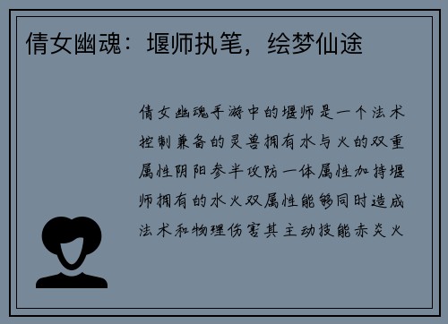 倩女幽魂：堰师执笔，绘梦仙途