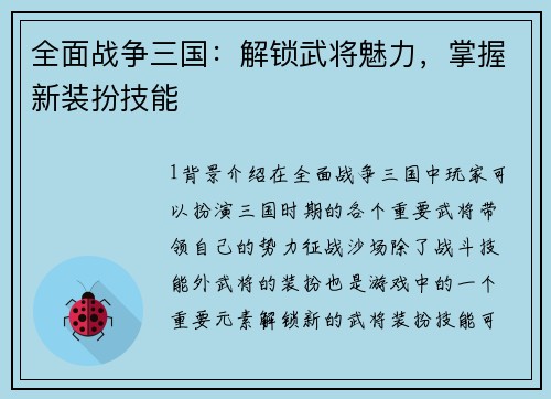 全面战争三国：解锁武将魅力，掌握新装扮技能