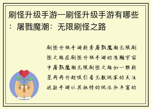 刷怪升级手游—刷怪升级手游有哪些：屠戮魔潮：无限刷怪之路