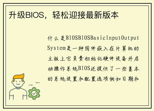 升级BIOS，轻松迎接最新版本