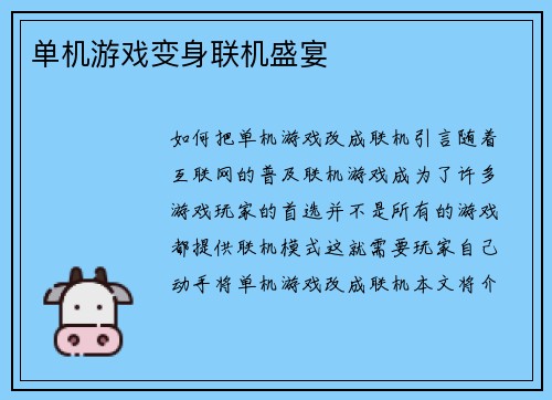 单机游戏变身联机盛宴