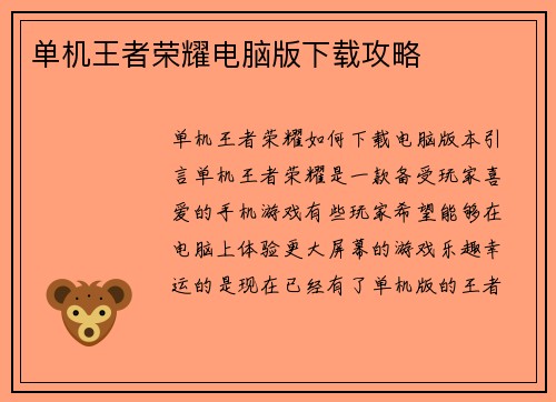 单机王者荣耀电脑版下载攻略