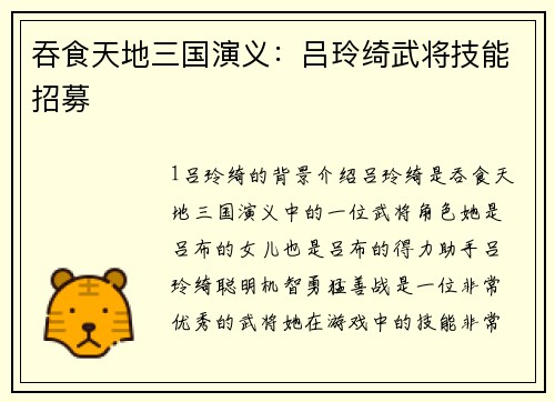吞食天地三国演义：吕玲绮武将技能招募
